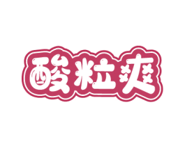 酸粒爽 商标图样