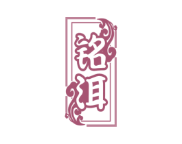 铭洱 商标图样