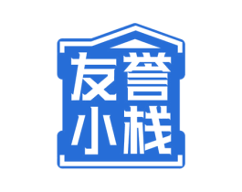 友誉小栈 商标图样
