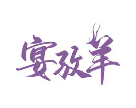 宴孜羊 商标图样