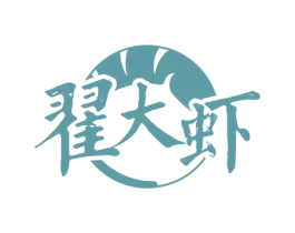 翟大虾 商标图样