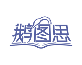 鹅图思 商标图样