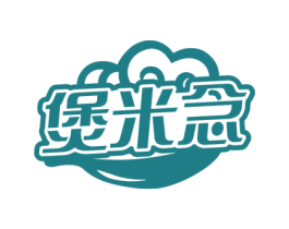 煲米念 商标图样