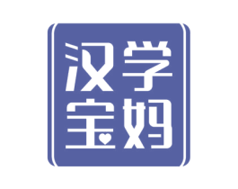 汉学宝妈 商标图样