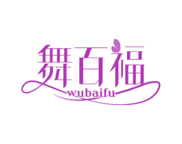 舞百福 商标图样