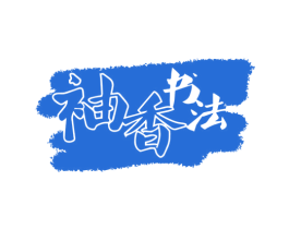 袖香书法 商标图样