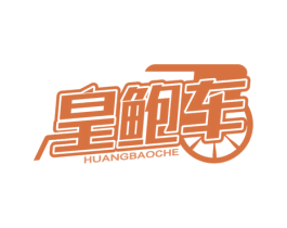 皇鲍车 商标图样