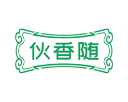 伙香随 商标图样