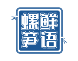 螺鲜笋语 商标图样