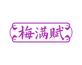 梅满赋 商标图样