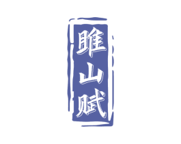 雎山赋 商标图样