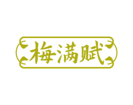 梅满赋 商标图样