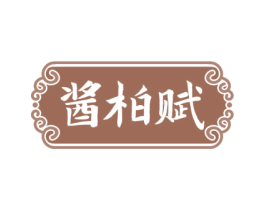 酱柏赋 商标图样