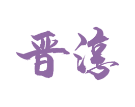 晋淳 商标图样