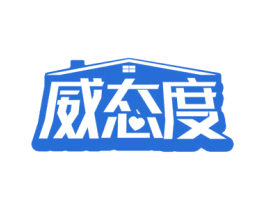 威态度 商标图样