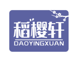 稻樱轩 商标图样