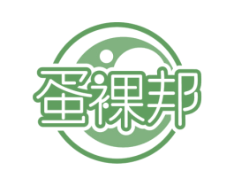 蛋裸邦 商标图样
