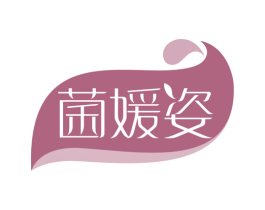 菌媛姿 商标图样