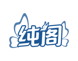 纯阁 商标图样