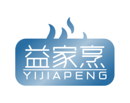益家烹 商标图样