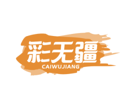 彩无疆 商标图样