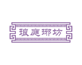 琅庭琊坊 商标图样