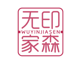 无印家森 商标图样