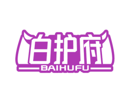 白护府 商标图样