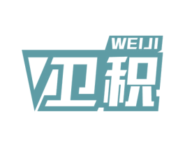 卫积 商标图样