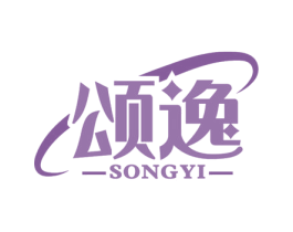 颂逸 商标图样