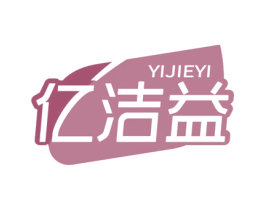 亿洁益 商标图样