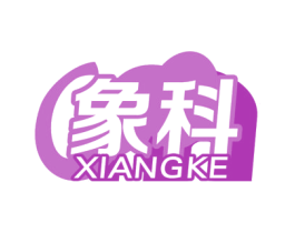 象科 商标图样