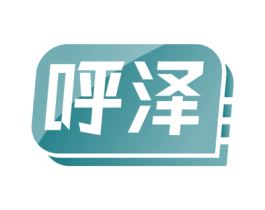 呼泽 商标图样