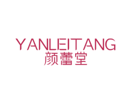 颜蕾堂 商标图样