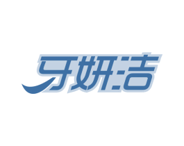 牙妍洁 商标图样