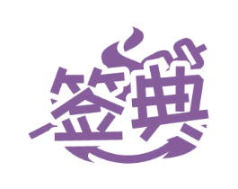 签典 商标图样