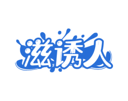 滋诱人 商标图样