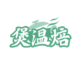 煲温焙 商标图样