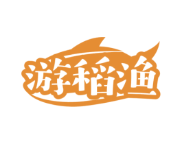 游稻渔 商标图样