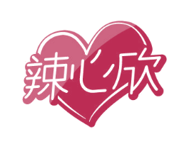 辣心欣 商标图样