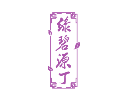 绿碧源丁 商标图样