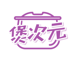 煲次元 商标图样