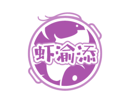 虾渝添 商标图样