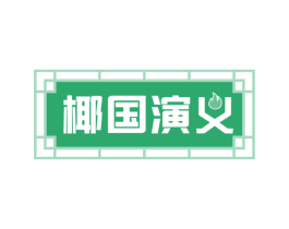 椰国演义 商标图样
