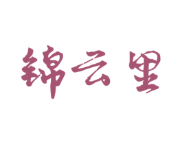 锦云里 商标图样