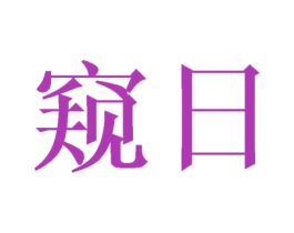 窥日 商标图样