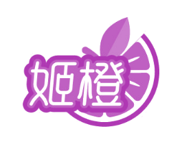 姬橙 商标图样