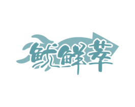 鱿鲜萃 商标图样