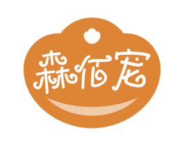 森佰宠 商标图样