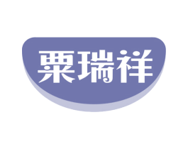 粟瑞祥 商标图样